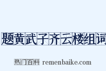 题黄武子齐云楼组词是什么意思的图片